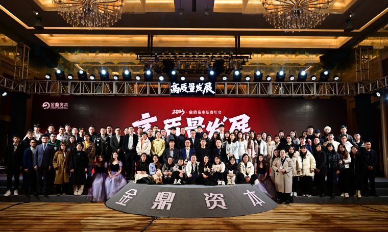 2023丨金鼎资本新春年会